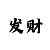 耀世招商主管